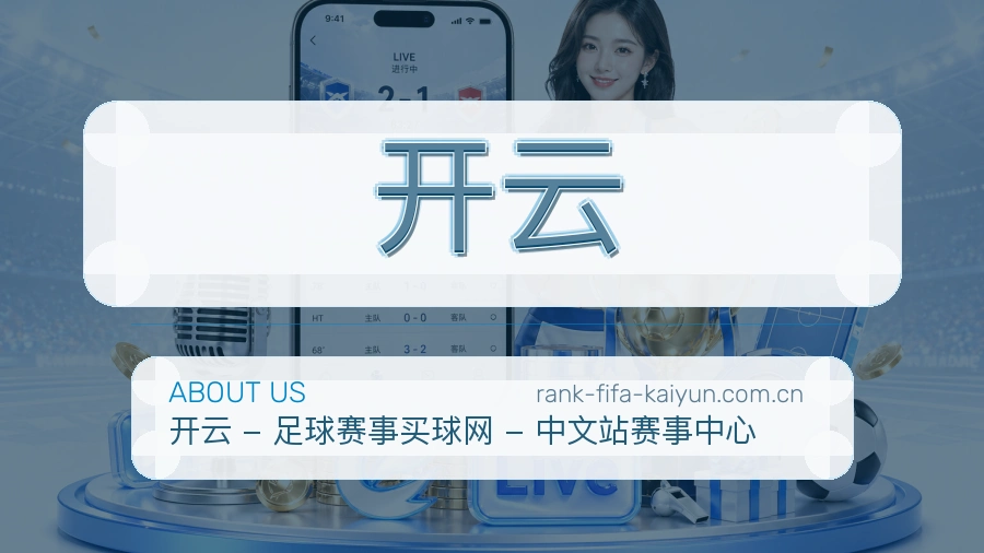 开云赛事资讯整理说明